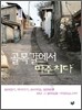 골목길에서 마주치다