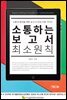 소통하는 보고서 최소원칙