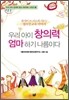 우리 아이 창의력 엄마 하기 나름이다