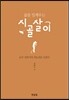 삶을 일깨우는 시골살이