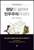 정당이 살아야 민주주의가 산다