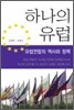 하나의 유럽