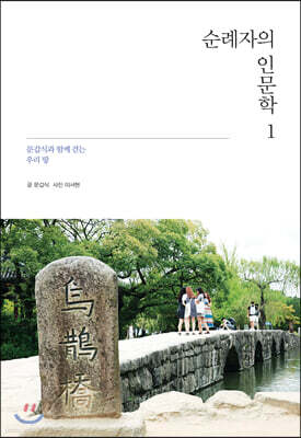 순례자의 인문학 1