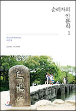 순례자의 인문학 1