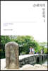 순례자의 인문학 1
