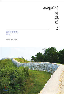 순례자의 인문학 2