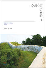 순례자의 인문학 2