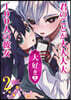 君のことが大大大大大好きな100人の彼女  2