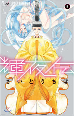 輝夜傳   5