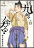 新九郞,奔る!   4