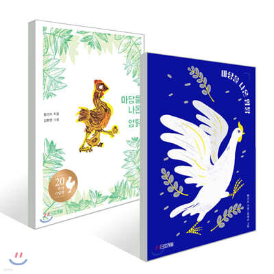 마당을 나온 암탉 20주년 기념판 + 특별판