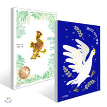 마당을 나온 암탉 20주년 기념판 + 특별판