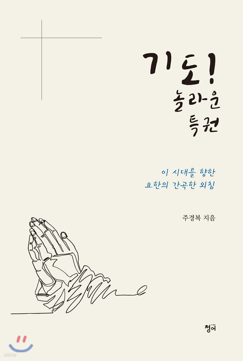 기도! 놀라운 특권