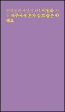 제주에서 혼자 살고 술은 약해요 - 문학동네시인선 135