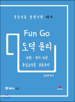 Fun Go 펀고 도덕 윤리 : 사회·정치 사상