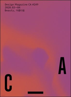 디자인 매거진 CA ＃249 2020년 3-4월