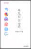 부모님 전상서