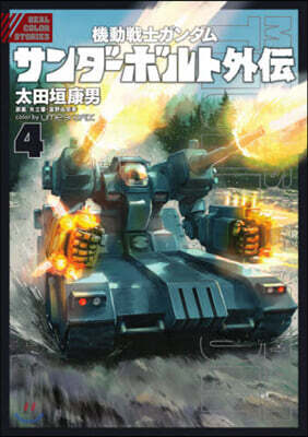 機動戰士ガンダム サンダ-ボルト 外傳 4