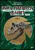 카르노타우루스가 초식을?