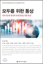 모두를 위한 통상