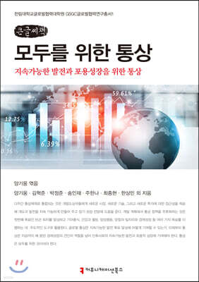 모두를 위한 통상 (큰글씨도서)