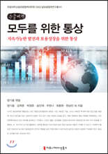 모두를 위한 통상 (큰글씨도서)