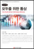 모두를 위한 통상 (큰글씨도서)