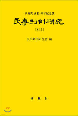 민사판례연구 42