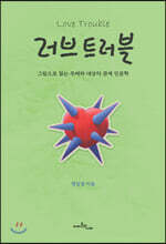 러브 트러블