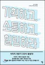 기획하고, 소통하고, 힐링하라