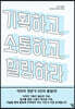 기획하고, 소통하고, 힐링하라