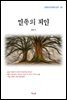 채만식 민족의 죄인 (근현대 한국문학 읽기 161)