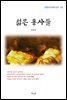김동인 젊은 용사들 (근현대 한국문학 읽기 163)