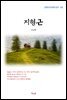 나도향 지형근 (근현대 한국문학 읽기 165)
