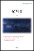 신채호 꿈하늘 (근현대 한국문학 읽기 167)