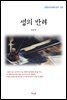 김유정 생의 반려 (근현대 한국문학 읽기 169)