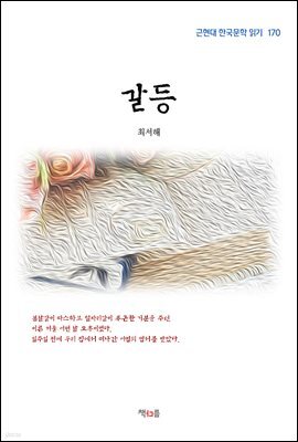최서해 갈등 (근현대 한국문학 읽기 170)