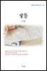 최서해 갈등 (근현대 한국문학 읽기 170)