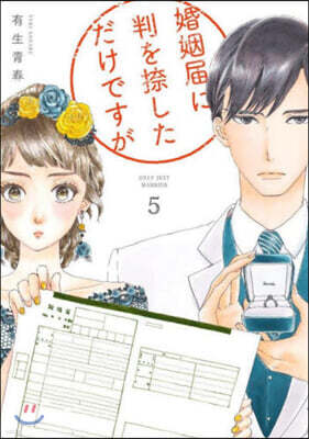 婚姻屆に判を捺しただけですが   5