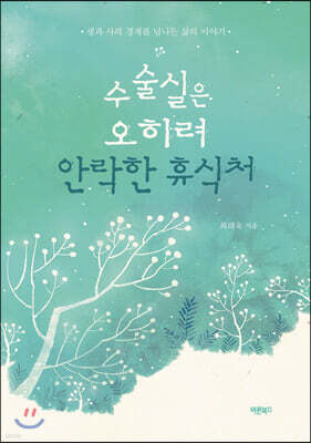 수술실은 오히려 안락한 휴식처