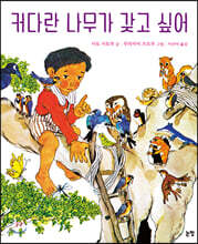 커다란 나무가 갖고 싶어