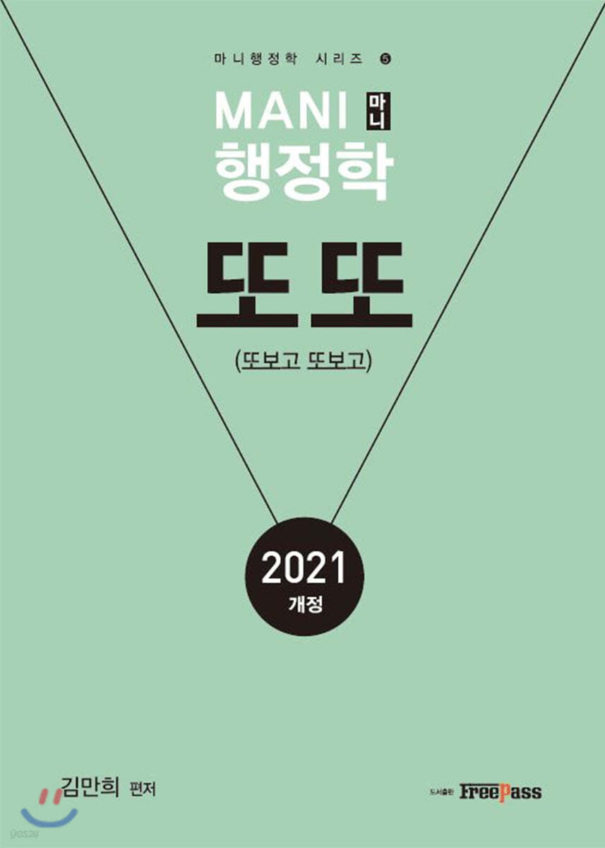 2021 MANI 마니 행정학 또또