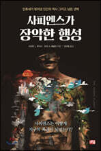 사피엔스가 장악한 행성