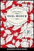 카트린느 메디치의 딸