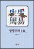 생생주역 (상경)