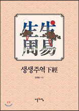 생생주역 (하경)