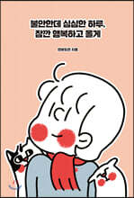 불안한데 심심한 하루, 잠깐 행복하고 올게