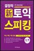 결정적 토익 스피킹 심화