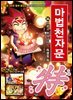 마법천자문 34권 (개정판)