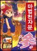 마법천자문 36권 (개정판)